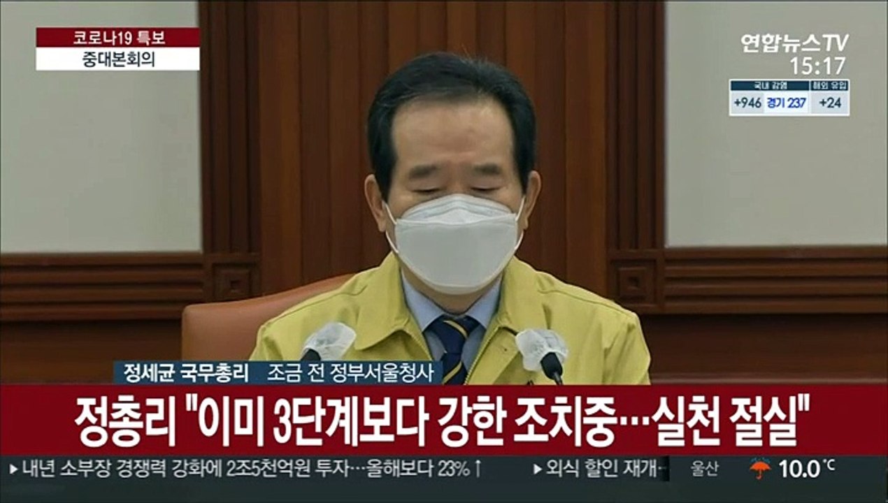 [현장연결] 정총리 "이미 3단계보다 강한 조치중…실천 절실"