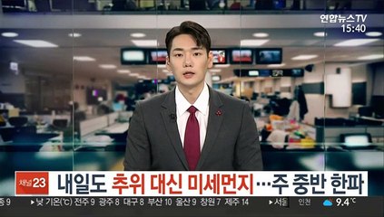 [날씨] 내일도 추위 대신 미세먼지…주 중반 한파