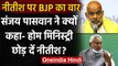 Bihar: BJP नेता Sanjay Paswan ने CM Nitish Kumar की कार्यशैली पर उठाए सवाल | वनइंडिया हिंदी