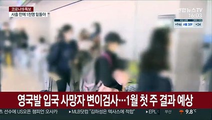 영국발 입국 사망자 변이검사…1월 첫 주 결과 예상