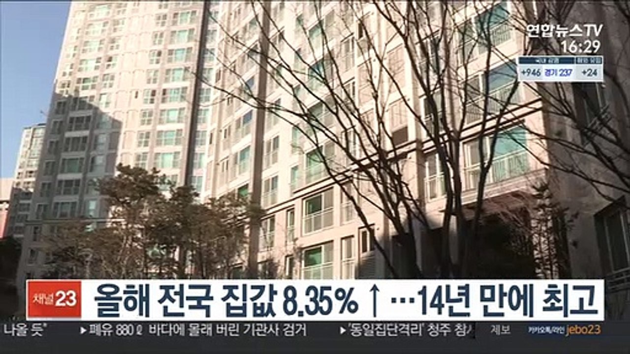올해 전국 집값 8.35％↑…14년 만에 최고