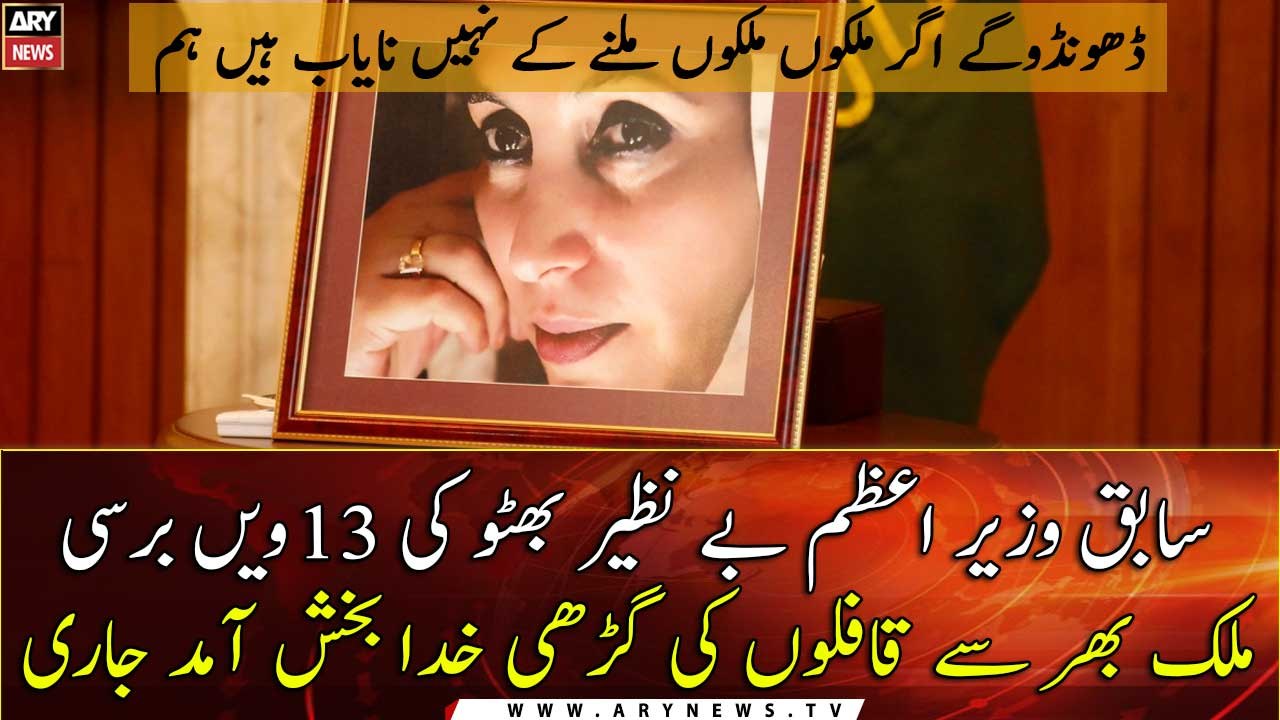 13th death anniversary of Benazir Bhutto being observed today