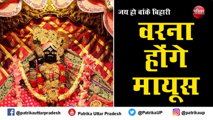 नव वर्ष पर नहीं होंगे बिना रजिस्ट्रेशन के बाँके बिहारी के दर्शन