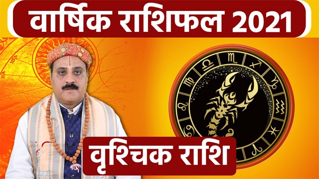 Vrishchika Rashifal 2021: वॄश्चिक राशिफल 2021 | वॄश्चिक राशि 2021 राशिफल | Boldsky