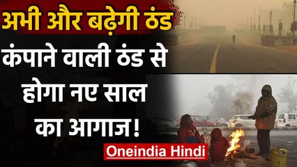 Weather News: North India में सर्दी का कहर, Delhi-NCR में कोहरे की भी मार | वनइंडिया हिंदी