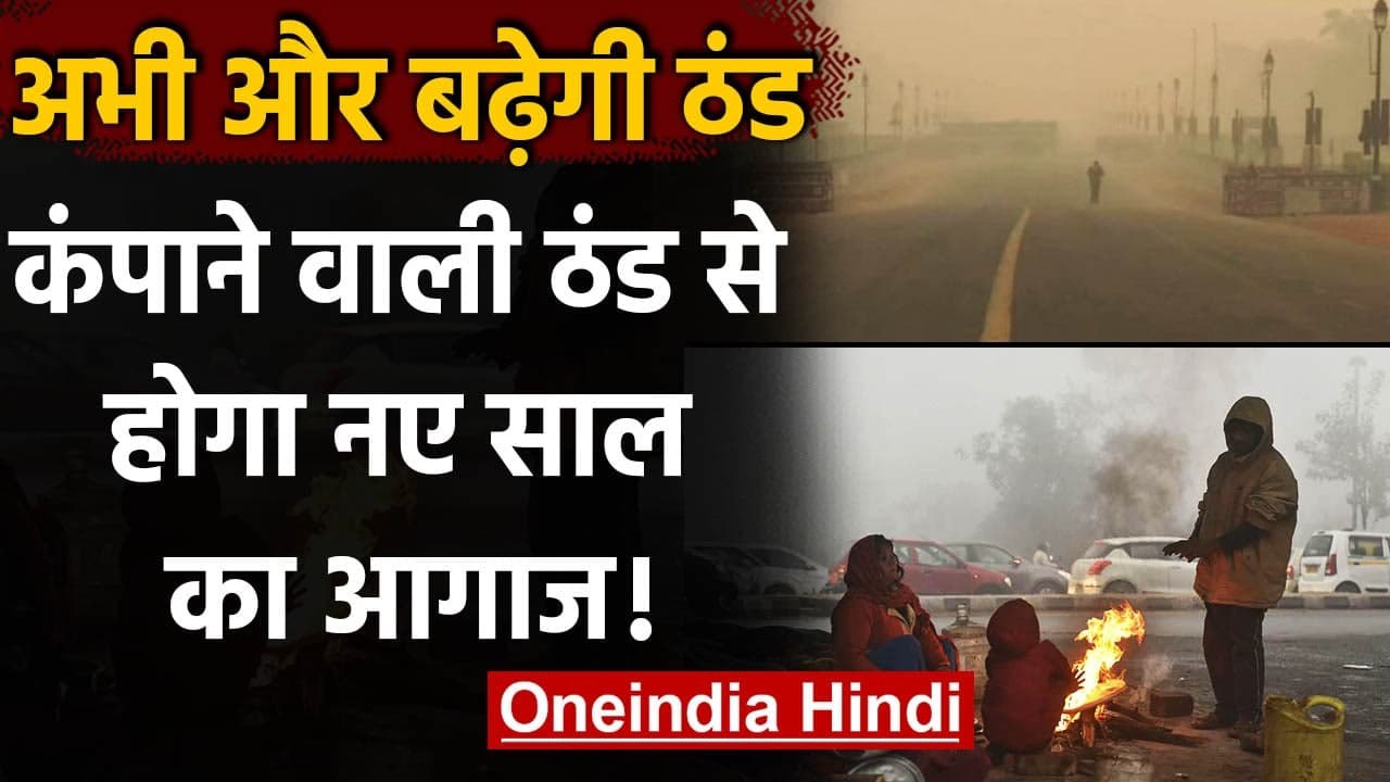 Weather News: North India में सर्दी का कहर, Delhi-NCR में कोहरे की भी मार | वनइंडिया हिंदी
