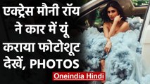 Mouni Roy ने कार में कराया Photoshoot, बादलों जैसे आउटफिट में आई नज़र | वनइंडिया हिंदी