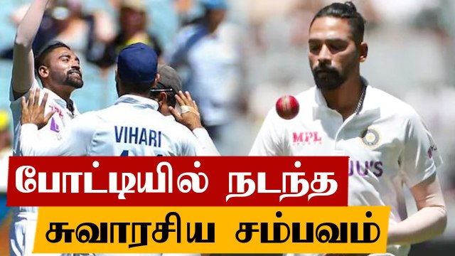 ஓடிப்போய் கட்டி பிடித்துக் கொண்ட Mohammed Siraj.. நெகிழ்ச்சி தருணம்