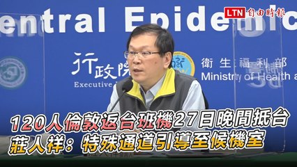 120人倫敦返台班機27日晚間抵台 莊人祥：特殊通道引導至候機室