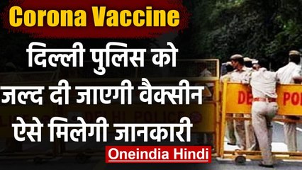 Coronavirus India Update: Delhi Police को जल्द दी जाएगी Corona Vaccine | वनइंडिया हिंदी