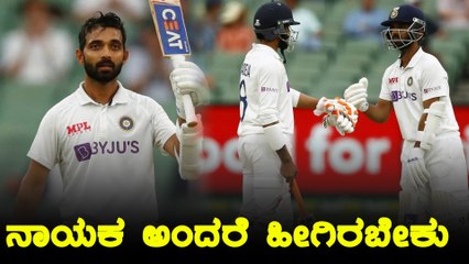 Ajinkya Rahane ಎರಡನೇ ಪಂದ್ಯದಲ್ಲಿ ತೆಗೆದುಕೊಂಡ ಮಹತ್ವದ ನಿರ್ಧಾರಗಳೇನು
