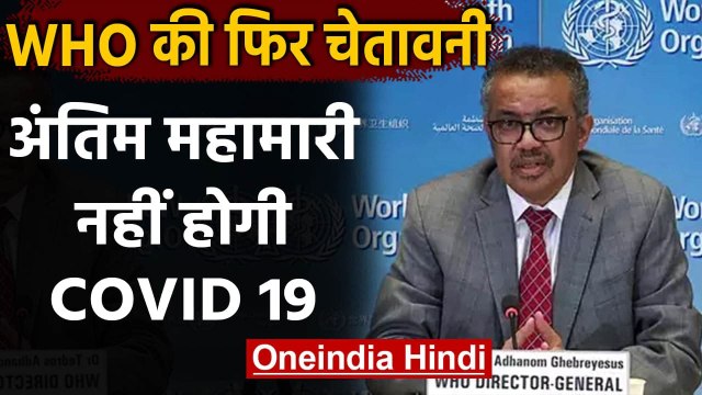 Coronavirus : WHO ने फिर दी चेतावनी,कोरोना वायरस अंतिम महामारी नहीं | वनइंडिया हिंदी