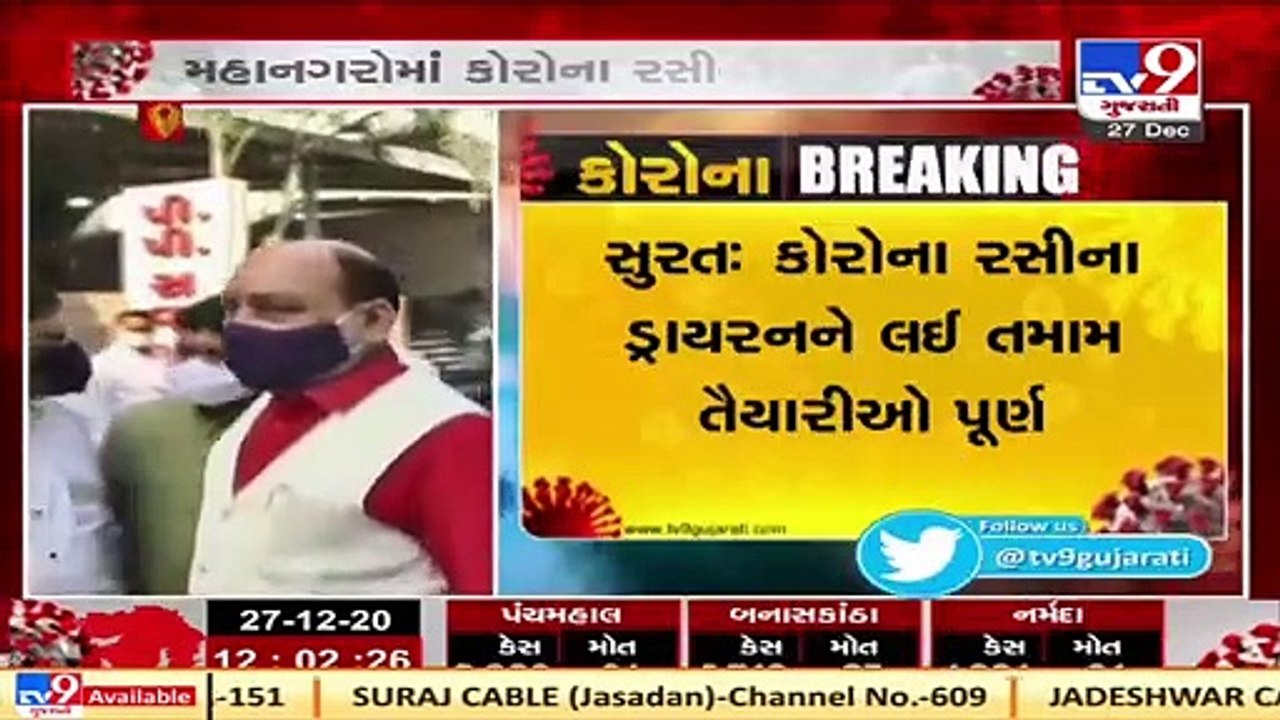 Surat   Prepration completed for dry-run of #Corona vaccine   Tv9News