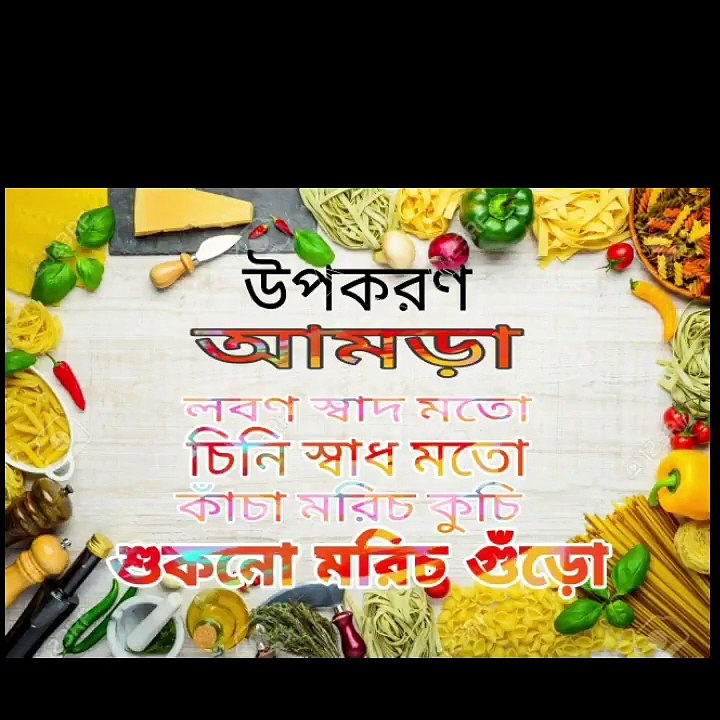 ঝটপট_ও_সহজ_আমড়া_মাখা_রেসিপি_মুখরোচক_আমড়া_ভর্তা_রেসিপিAmra_Makha_recipeটক_ঝাল_মিষ্টি_আমড়া_মাখা_র(720p)