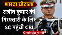 Sharda Scam: Rajeev Kumar की गिरफ्तारी की मांग के लिए Supreme Court पहुंची CBI | वनइंडिया हिंदी