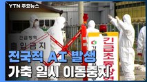 전남 구례 오리농장 AI 추가 확진...한달 새 전국 29건 / YTN