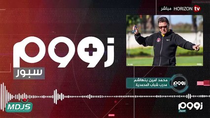 زووم سبور_ برنامج الجولة الخامسة من البطولة الاحترافية وتأهل منتخب الشباب لنهائيات كأس إفريقيا