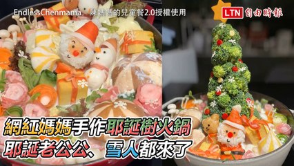 太強了！網紅媽媽手作耶誕樹火鍋 耶誕老公公、雪人都來了（EndlessChenmama。陳媽媽的兒童餐2.0」授權使用）