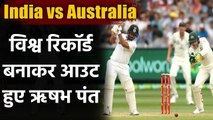 India vs Australia 2nd Test : Rishabh Pant creates big record against Australia| वनइंडिया हिंदी