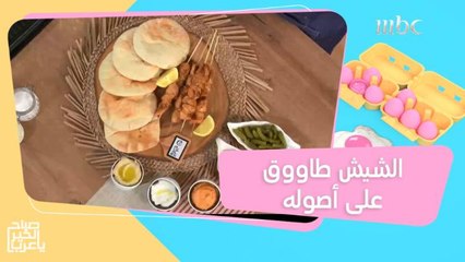 وصفة الشيش طاووق على أصولها.. طريقة سهلة وسريعة مع الشيف هلا