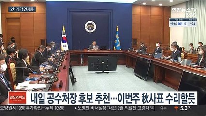 문대통령, 秋사표 이번주 수리할 듯…2차 개각 시점은