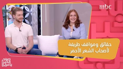 شعرك ده طبيعي؟.. تعرضوا لمواقف طريفة ومحرجة بسبب لون شعرهم الأحمر!