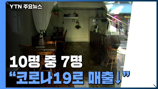 소상공인 10명 중 7명 코로나19로 매출↓ ...최대 부담은 임대료 / YTN