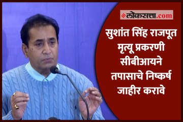 सुशांत सिंह राजपूत मृत्यू प्रकरणी सीबीआयने तपासाचे निष्कर्ष जाहीर करावे - अनिल देशमुख