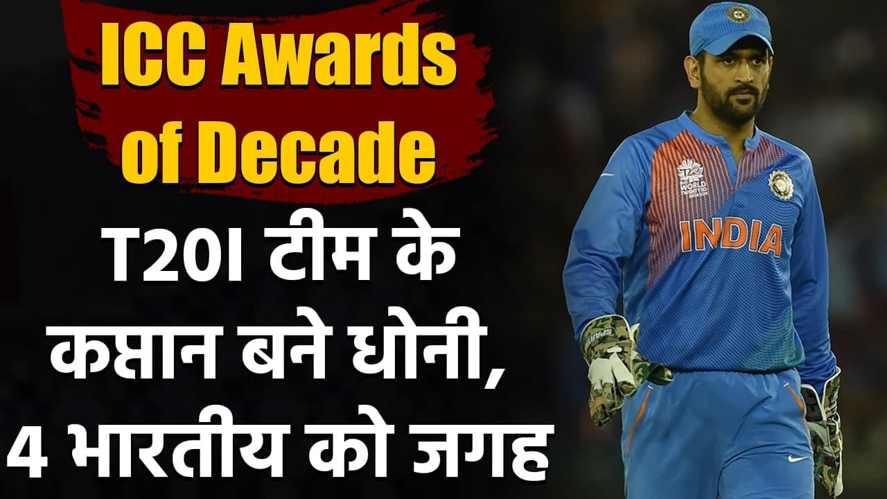 ICC Awards of Decade : MS Dhoni becomes captain of T20I Team of the Decade| वनइंडिया हिंदी