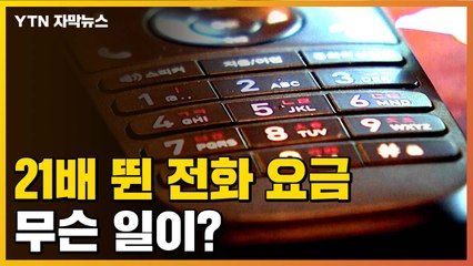 [자막뉴스] 갑자기 21배 뛴 전화 요금...도대체 무슨 일이? / YTN