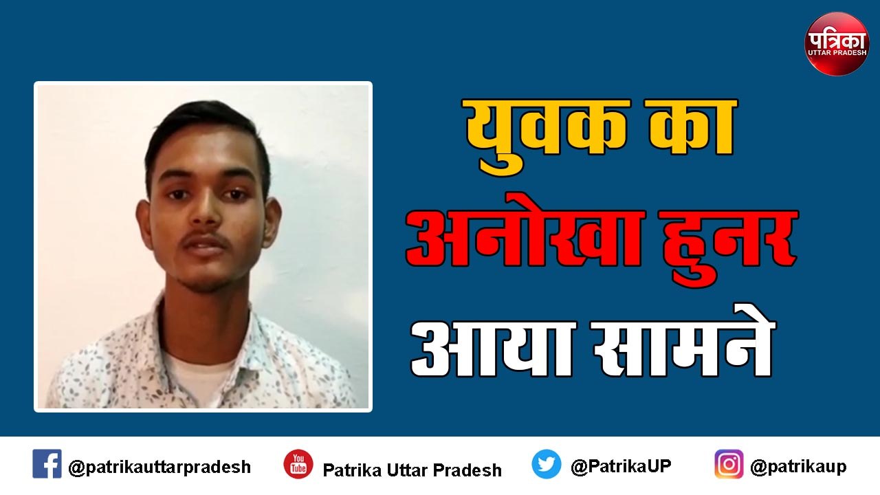 अनोखा हुनर : युवक दोनों हाथ से लिखता है अलग-अलग भाषा