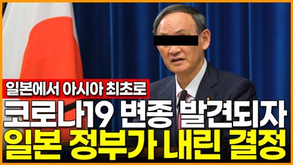 일본에서 아시아 최초로 코로나19 변종 발견되자 일본 정부가 내린 결정