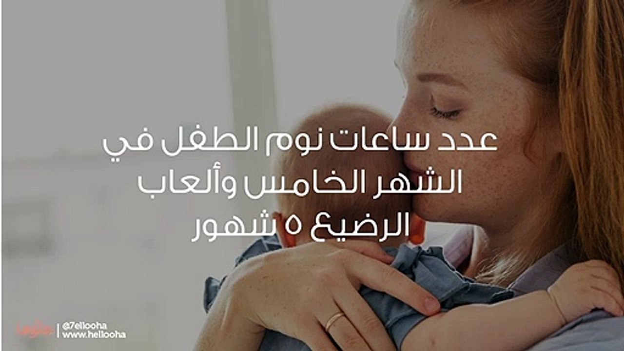 عدد ساعات نوم الطفل في الشهر الخامس وألعاب الرضيع 5 شهور