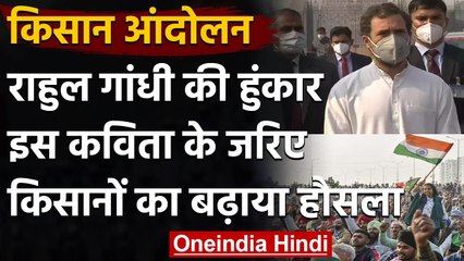 Farmers Protest: Rahul Gandhi ने कविता के जरिए की किसानों की हौसला अफजाई | वनइंडिया हिंदी