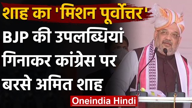 Amit Shah North East Visit: Imphal में Congress पर बरसे शाह | वनइंडिया हिंदी