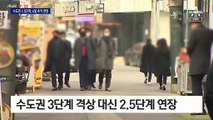 수도권 2.5단계 1월 3일까지 연장…3단계 격상 안 해