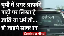 UP में अगर आपकी Vehicle पर लिखा है Caste या Religion तो हो जाइये सावधान, जानिए | वनइंडिया हिंदी
