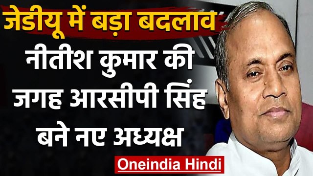 Bihar: JDU में हुआ बड़ा बदलाव, Nitish Kumar की जगह RCP Singh बने नए अध्यक्ष | वनइंडिया हिंदी