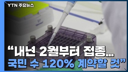 당·정·청 "내년 2월부터 백신 접종...국민 수 120% 계약할 것" / YTN
