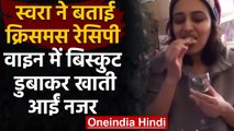 Swara Bhasker वाइन में Biscuit डुबाकर खाती नजर आईं, Social Media पर Viral हुआ Video |वनइंडिया हिन्दी