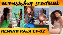 2020 HEROINES MALDIVES TOURS | REWIND RAJA EP-32 | FILMIBEAT TAMIL