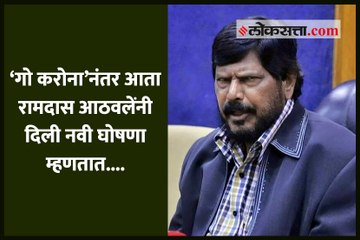 'गो करोना'नंतर आता रामदास आठवलेंनी दिली नवी घोषणा म्हणतात....