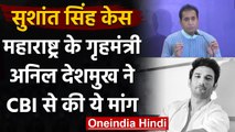 Sushant Singh Rajput Case: Maharashtra के गृहमंत्री Anil Deshmukh ने की CBI ये मांग | वनइंडिया हिंदी