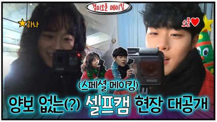 [스페셜 메이킹] 조병규X김세정, 양보 없는(?) 셀프캠 현장 공개 (ft.승부욕)