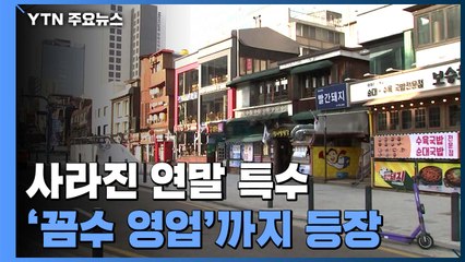 '텅 빈 거리' 사라진 연말 특수...'꼼수 영업'까지 등장 / YTN