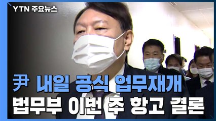 복귀한 윤석열, 수사지휘 속도 내나...법무부, 이번 주 항고 결론 / YTN