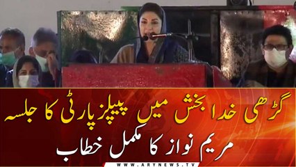 下载视频: Maryam Nawaz Speech in Garhi Khuda Bakhsh Larkana Jalsa | PPP Jalsa | 27 December 2020 | ARY News