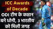 ICC Awards of Decade : MS Dhoni picked as ODI Captain, Kohli, Rohit Sharma included| वनइंडिया हिंदी