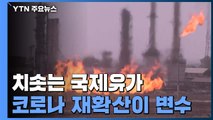 국제 유가, 연말 가파른 오름세...새해 변수는 '코로나 재확산' / YTN