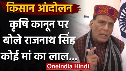 Farmers Protests: Rajnath Singh बोले- कोई मां का लाल किसानों की जमीन नहीं छीन सकता | वनइंडिया हिंदी